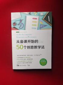 从备课开始的50个创意教学法