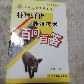 特種野豬養(yǎng)殖技術(shù)百問百答