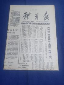 体育报1980年10月15日