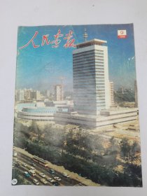 人民画报1988.9