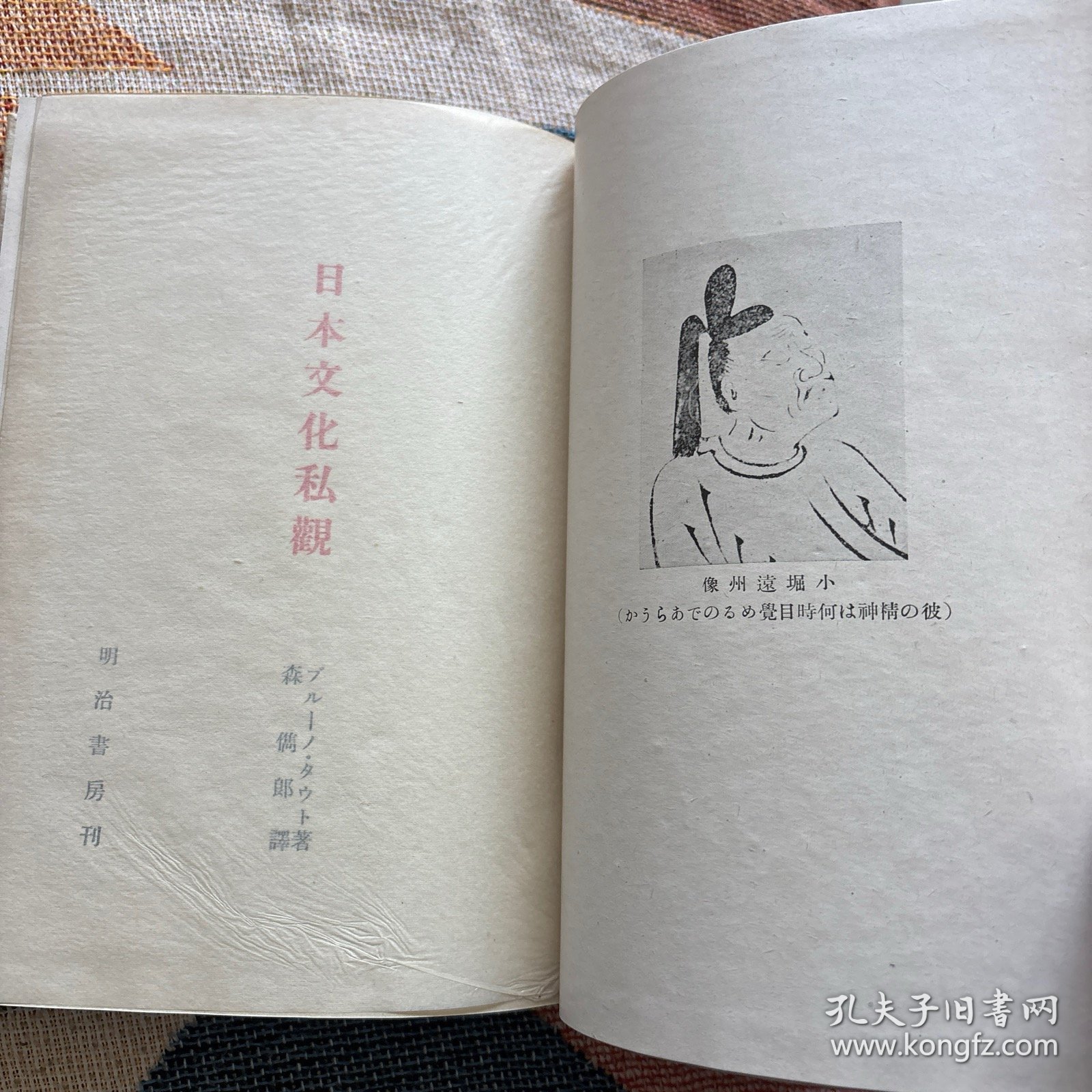 昭和十六年《日本文化私观》一册，ブルーノ・タウト（布鲁诺汤特著），森隽郎译，明治书房，大32开。