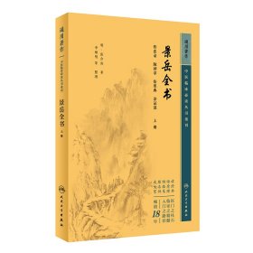 【现货速发】中医临床必读丛书重刊——景岳全书（上）张介宾人民卫生