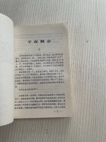 子夜舞会