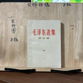 毛泽东选集 第五卷（无划线）