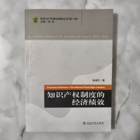 知识产权制度的经济绩效