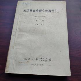 宋辽夏金史研究论著索引（1900——1982）上册（油印本）有写“周生春同志”浙大博导