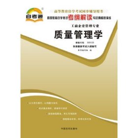 天一文化·自考通·高等教育自学考试考纲解读与全真模拟演练·工商企业管理专业：质量管理学