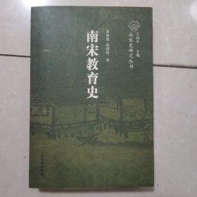 南宋史研究丛书：南宋教育史