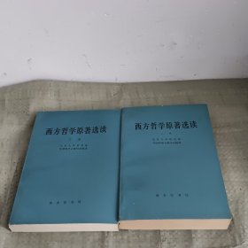 西方哲学原著选读（上下）