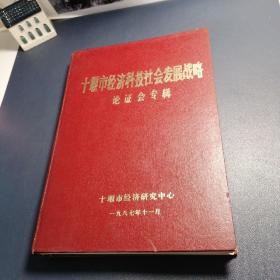 十堰市经济科技社会发展战略论证会专辑（十堰市80年代末领导专家论证发言讲话）