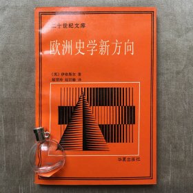 【二十世纪文库】欧洲史学新方向  [美]格奥尔格·伊格斯 著