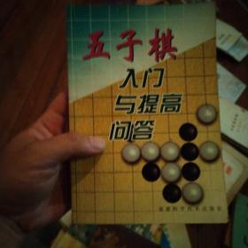 五子棋入门与提高问答