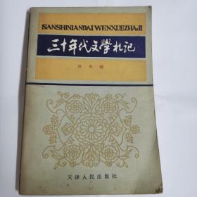 三十年代文学札记（张大明先生签赠本）