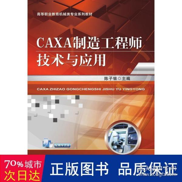 CAXA制造工程师技术与应用