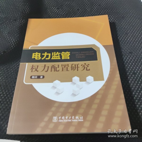 电力监管权力配置研究