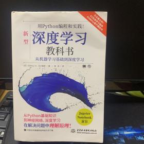 用Python编程和实践！深度学习教科书