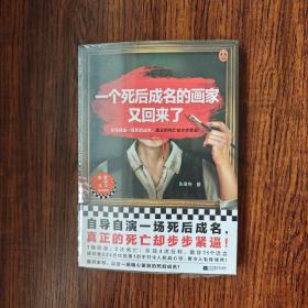 一个死后成名的画家又回来了（自导自演一场死后成名，真正的死亡却步步紧逼！著名导演姜文、曹保平力荐，畅销作家张寒寺新作！）