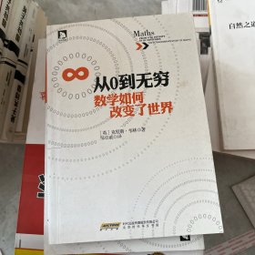 从0到无穷,数学如何改变了世界