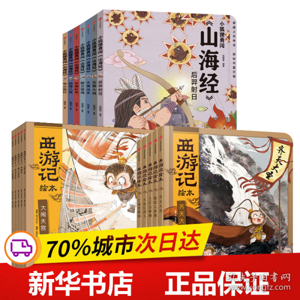 保正版！西游记绘本+小狐狸勇闯《山海经》共17册9787521709315中信出版社[明]吴承恩