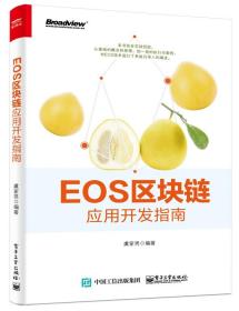 EOS区块链应用开发指南