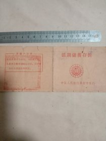 80年代中国人民银行阜新市支行活期储蓄存折:(本存折内盖有多枚印章，详见如图)