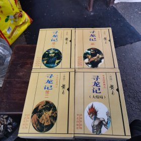 黄易玄幻系列之【寻龙记】4全合售〈合订本）华艺出版社 品相九五（1～10～s）