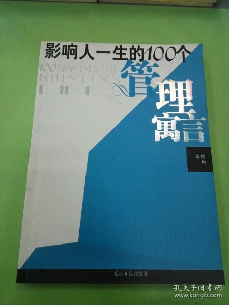 影响人一生的100个管理寓言