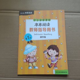 本来阅读·幼儿阅读课程教师指导用书（第1阶）课件版