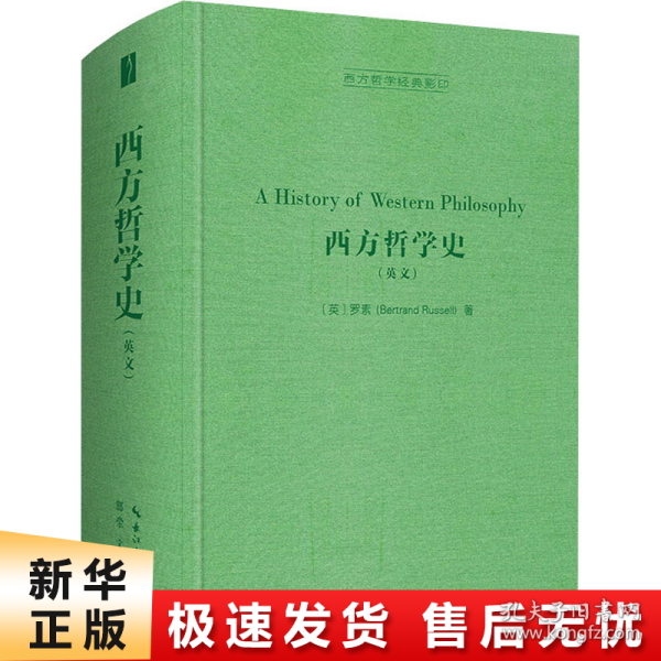 西方哲学史（英文，A History of Western Philosophy）-西方哲学经典影印