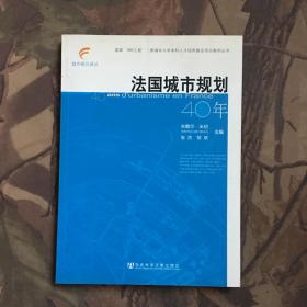 法国城市规划40年