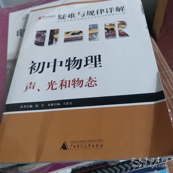 提分攻略系列·疑难与规律详解：初中物理（声、光和物态）