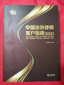 中国涉外律师客户指南2021