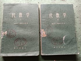 代数学【Ⅰ、Ⅱ】全两册 【荷】范德瓦尔登 著