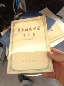 批判的实论论文集