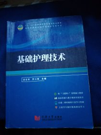 基础护理技术（划线笔记较多，介意勿拍）