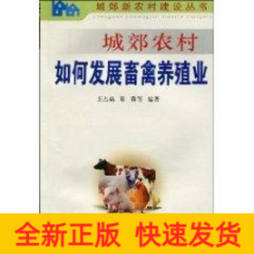 城郊農(nóng)村如何發(fā)展畜禽養(yǎng)殖業(yè)