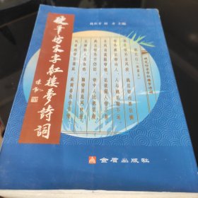 硬笔仿宋字红楼梦诗词