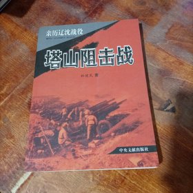 亲历辽沈战役：塔山阻击战.