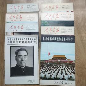 人民画报1976《1.3.4.7.8.10.11.加一本增刊】（不缺页）