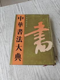 中国书法大典