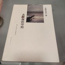 名侦探的守则：东野圭吾作品09