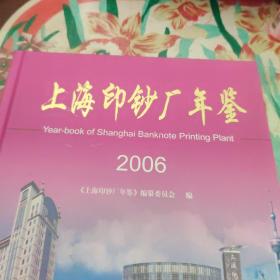 上海印钞厂年鉴2006