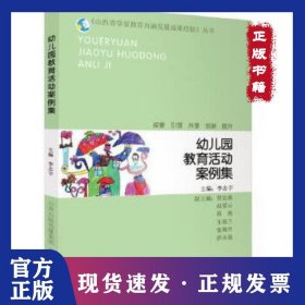 《山西省学前教育内涵发展成果经验》丛书  幼儿园教育活动案例集