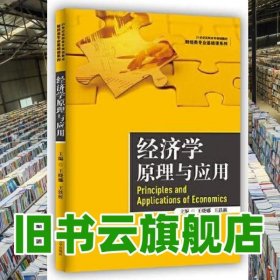 经济学原理与应用 王晓娜 王铁桩 中国人民大学出版社 9787300287775