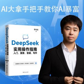 DeepSeek实用操作指南(签章版):入门、搜索、答疑、写作李尚龙 著台海出版社2402734000010全新正版