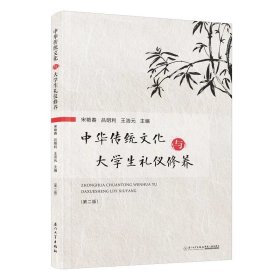 中华传统文化与大学生礼仪修养第二版