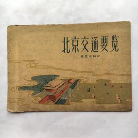 北京交通要览 （1961年2版1印）52x37cm