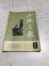 小说月报（1981年第8期）