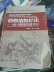 药物结构优化——设计策略和经验规则