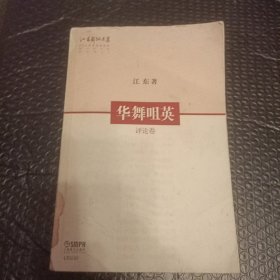 【八五正品现货秒发】华舞咀英（评论卷）内页干净整洁，外衣稍弱。 26.8元包邮